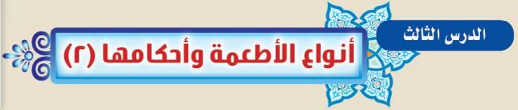 الدرس الثالث أنواع الأطعمة وأحكامها